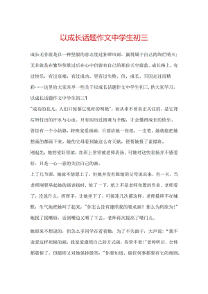 以成长话题作文中学生初三.docx