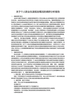 【《关于个人职业生涯规划情况的调研探究》1900字（论文）】.docx