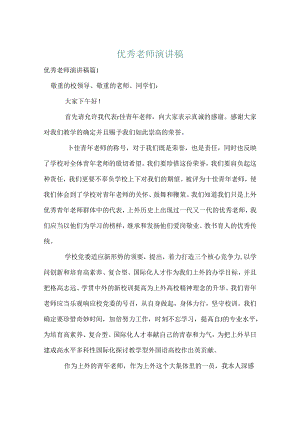 优秀教师演讲稿_18.docx