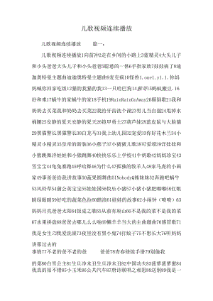 儿歌视频连续播放.docx