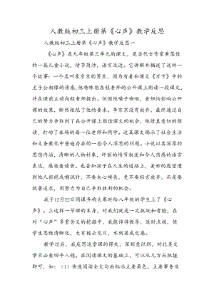 人教版初三上册第《心声》教学反思.docx