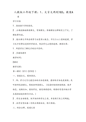 人教版六年级下册：1、文言文两则183;教案.docx