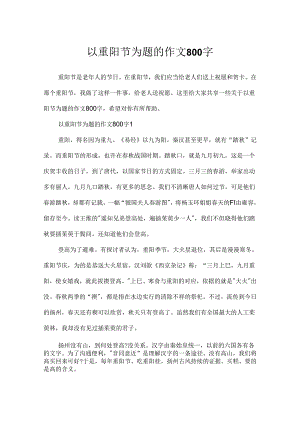以重阳节为题的作文800字.docx