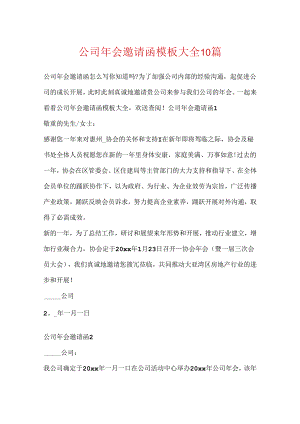 公司年会邀请函模板大全10篇.docx