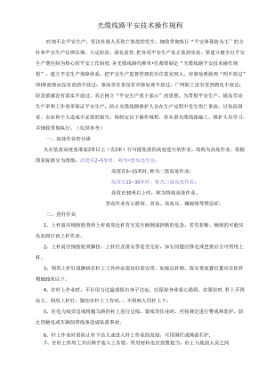 光缆线路安全技术操作规程.docx