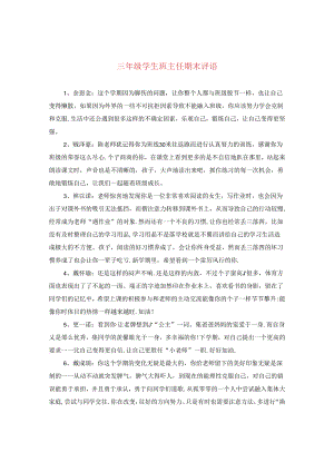 三年级学生班主任期末评语.docx