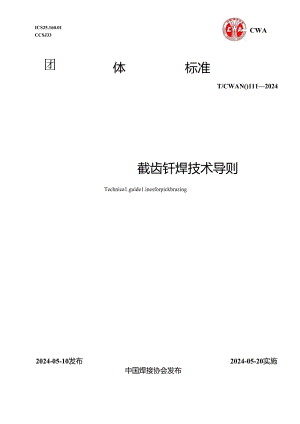 T_CWAN 0111-2024 截齿钎焊技术导则.docx