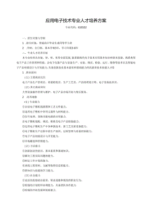 三年制高职应用电子技术专业人才培养方案.docx