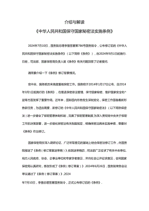 介绍与解读《中华人民共和国保守国家秘密法实施条例》PPT 讲稿.docx