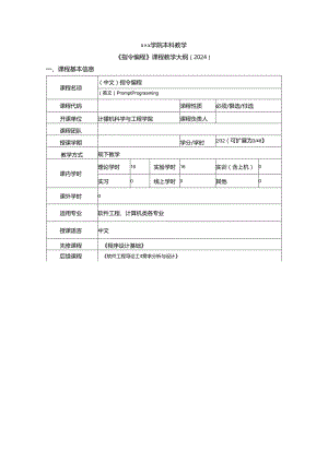 《指令编程》教学大纲(包含简要课程实验内容）.docx