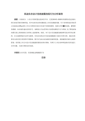【《凯迪生态会计信息披露违规行为探析案例》9100字（论文）】.docx