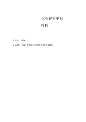 优秀寝室申报材料.docx