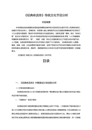 【《经典咏流传（论文）》传统文化节目分析4100字】.docx
