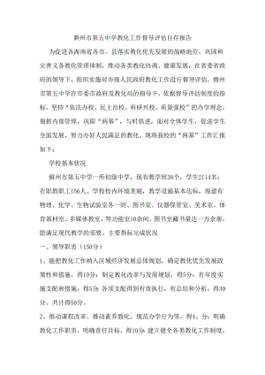 儋州市第五中学教育工作督导评估自查报告.docx