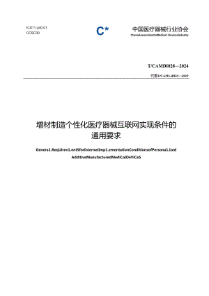 T_CAMDI 028-2024 增材制造 个性化医疗器械互联网实现条件的通用要求.docx