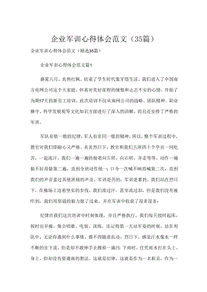 企业军训心得体会范文（35篇）.docx