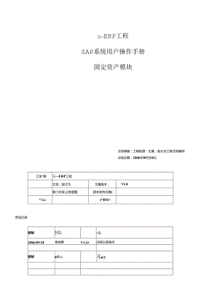 SAP系统用户操作手册-固定资产模块.docx