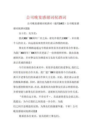 公司晚宴感谢词祝酒词.docx