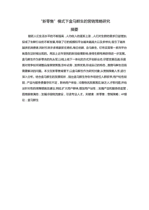 【《“新零售”模式下盒马鲜生的营销策略探析》13000字（论文）】.docx