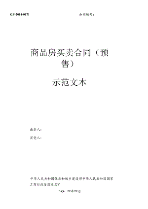 XXXX版住建部《商品房买卖合同》预售现售.docx