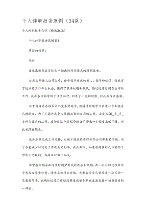 个人辞职报告范例（34篇）.docx