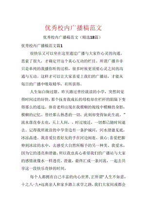 优秀校园广播稿范文.docx