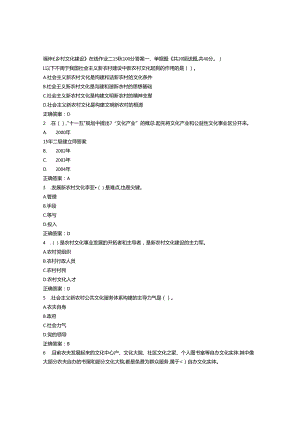 免费在线作业答案福师《乡村文化建设》在线作业二15秋100分答案.docx