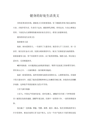 健身的好处生活美文.docx