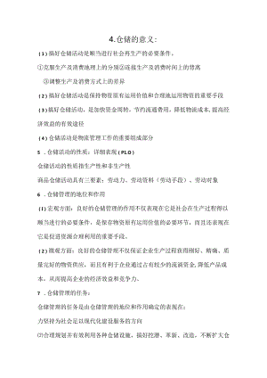 仓储的意义.docx