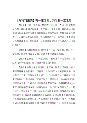 公文写作：【写材料用典】有一定之略然后有一定之功.docx