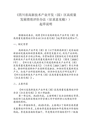 《四川省高新技术产业开发（园）区高质量发展绩效评价办法（征求意见稿）》起草说明.docx