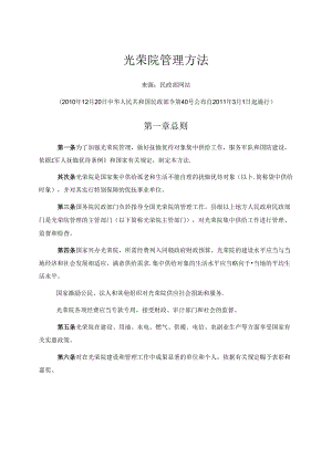 光荣院管理办法(部令40号)解读.docx