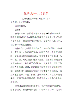 优秀大学生求职信.docx