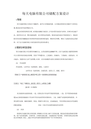 储配方案设计.docx