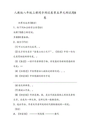 人教版八年级上册同步测试卷第五单元测试题B卷.docx