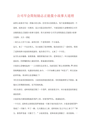 公司早会简短励志正能量小故事大道理.docx