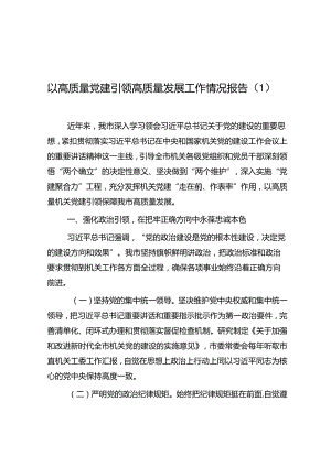 以高质量机关党建引领高质量发展工作情况报告（市级局机关）（2篇）.docx