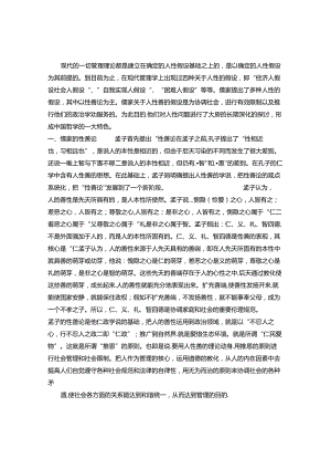 儒家的人性论与现代企业管理的理论基石(精).docx