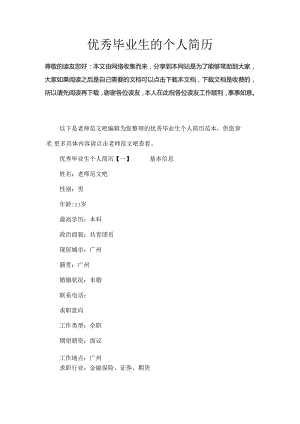 优秀毕业生的个人简历.docx