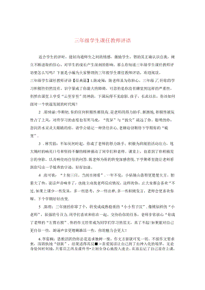 三年级学生课任教师评语.docx