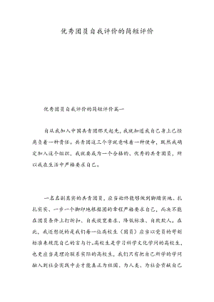优秀团员自我评价的简短评价-精选范文.docx