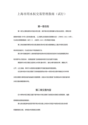 上海市用水权交易管理指南（试行）.docx