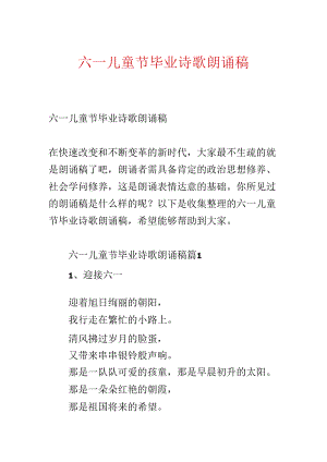 六一儿童节毕业诗歌朗诵稿.docx