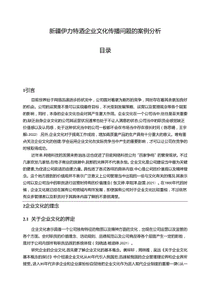 【《伊力特酒企业文化传播问题的案例分析》12000字附问卷】.docx