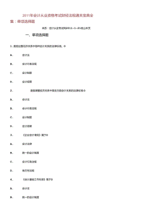 XXXX年会计从业资格考试财经法规通关宝典全集：单选题.docx