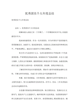 优秀团员个人年度总结.docx