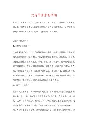元宵节由来的传说.docx