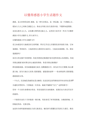 以懂得感恩小学生话题作文.docx