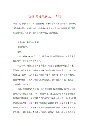 优秀实习生转正申请书.docx