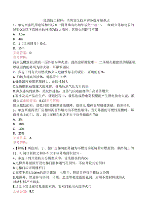 一级消防工程师：消防安全技术实务题库知识点.docx